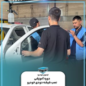 دوره تخصصی شیشه دودی خودرو