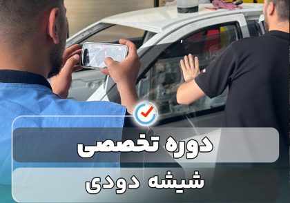 دوره تخصصی شیشه دودی خودرو