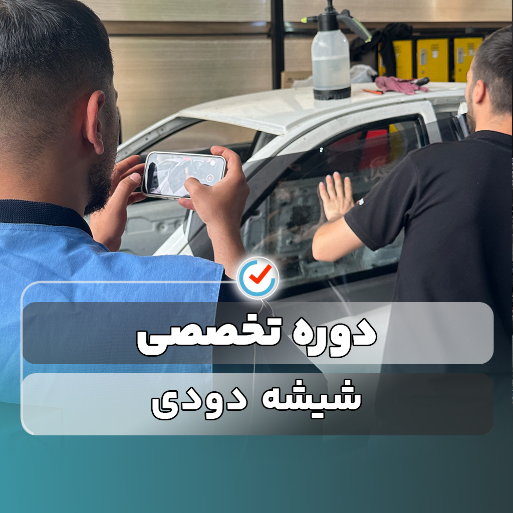 دوره تخصصی شیشه دودی خودرو