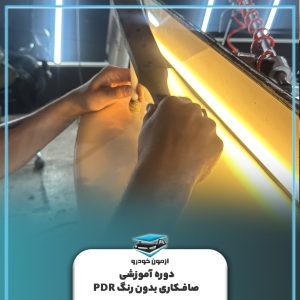 صافکاری بدون رنگ (PDR) 