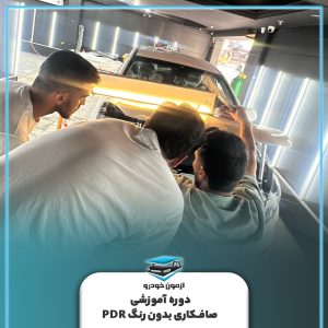 صافکاری بدون رنگ (PDR) 