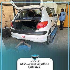 آموزش کارشناسی خودرو