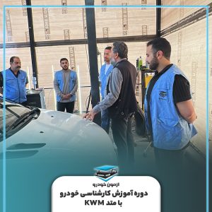 دوره کارشناسی خودرو غرب تهران