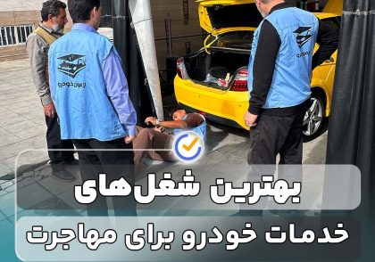 بهترین شغل‌های خدمات خودرو برای مهاجرت