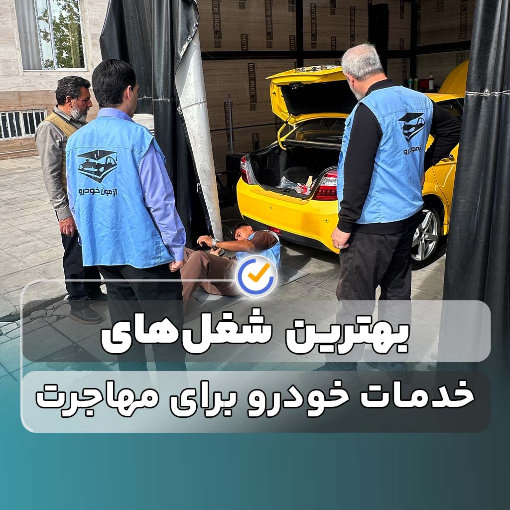 بهترین شغل‌های خدمات خودرو برای مهاجرت