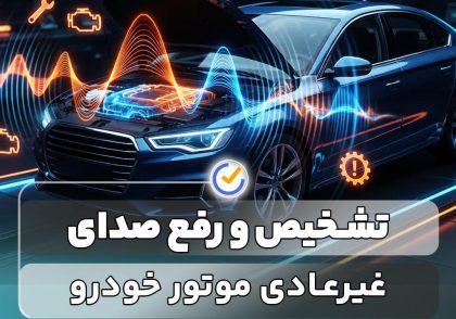آموزش گام به گام تشخیص و رفع صدای غیرعادی موتور خودرو