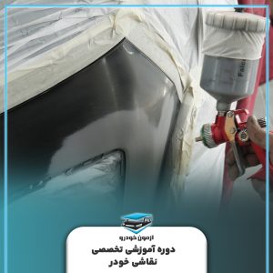 آموزش نقاشی خودرو