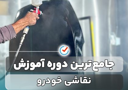 جامع‌ترین دوره آموزش نقاشی خودرو در غرب تهران