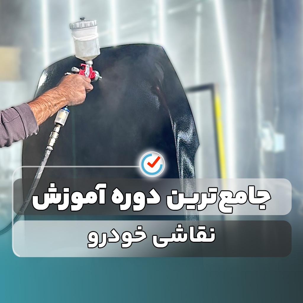 جامع‌ترین دوره آموزش نقاشی خودرو در غرب تهران