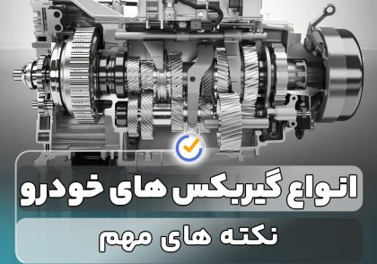انواع گیربکس های خودرو