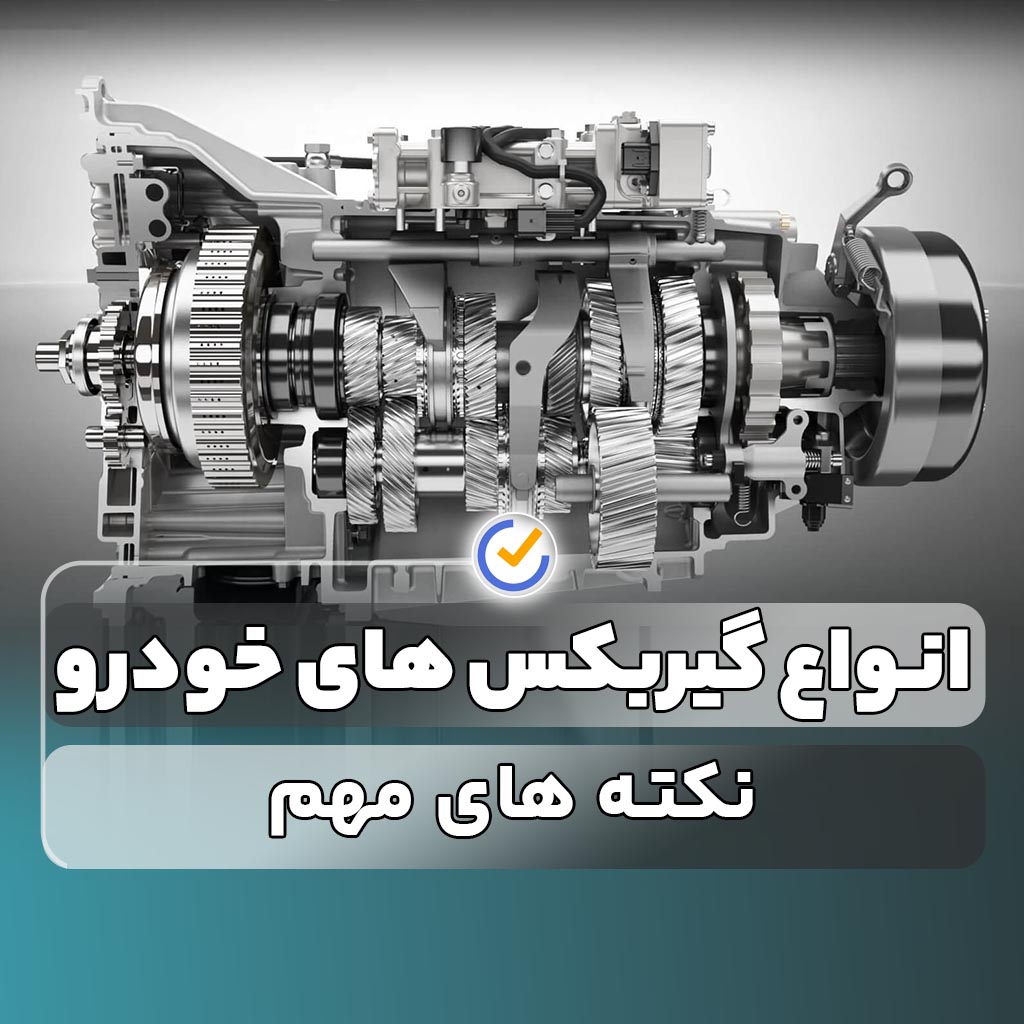 انواع گیربکس های خودرو